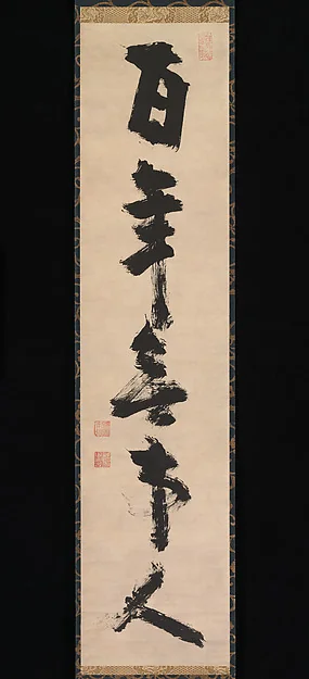 百年無事人|For a hundred years [I have been] a person with no attachments